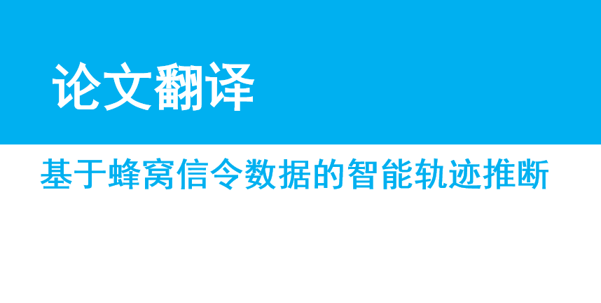 论文翻译——基于蜂窝信令数据的智能轨迹推断